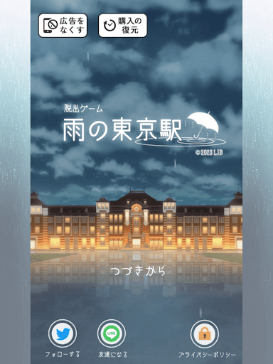 脱出ゲーム 雨の東京駅 screenshot 14 - screenshot