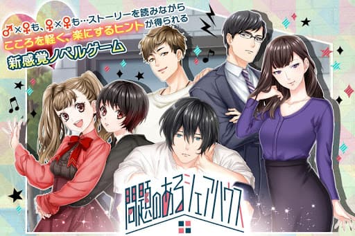 【百合も遊べる】問題のあるシェアハウス：女性向け恋愛乙女ゲー screenshot 1 - screenshot