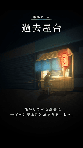 脱出ゲーム 過去屋台 screenshot 1 - screenshot