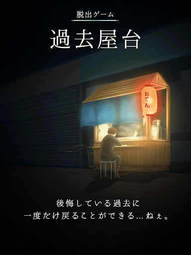 脱出ゲーム 過去屋台 screenshot 6 - screenshot