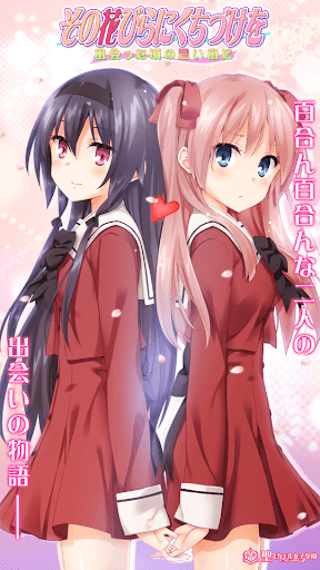 その花びらにくちづけを 出会った頃の思い出に screenshot 1 - screenshot