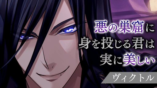 イケメンヴィラン 闇夜にひらく悪の恋　恋愛ゲーム・乙女ゲーム screenshot 12 - screenshot