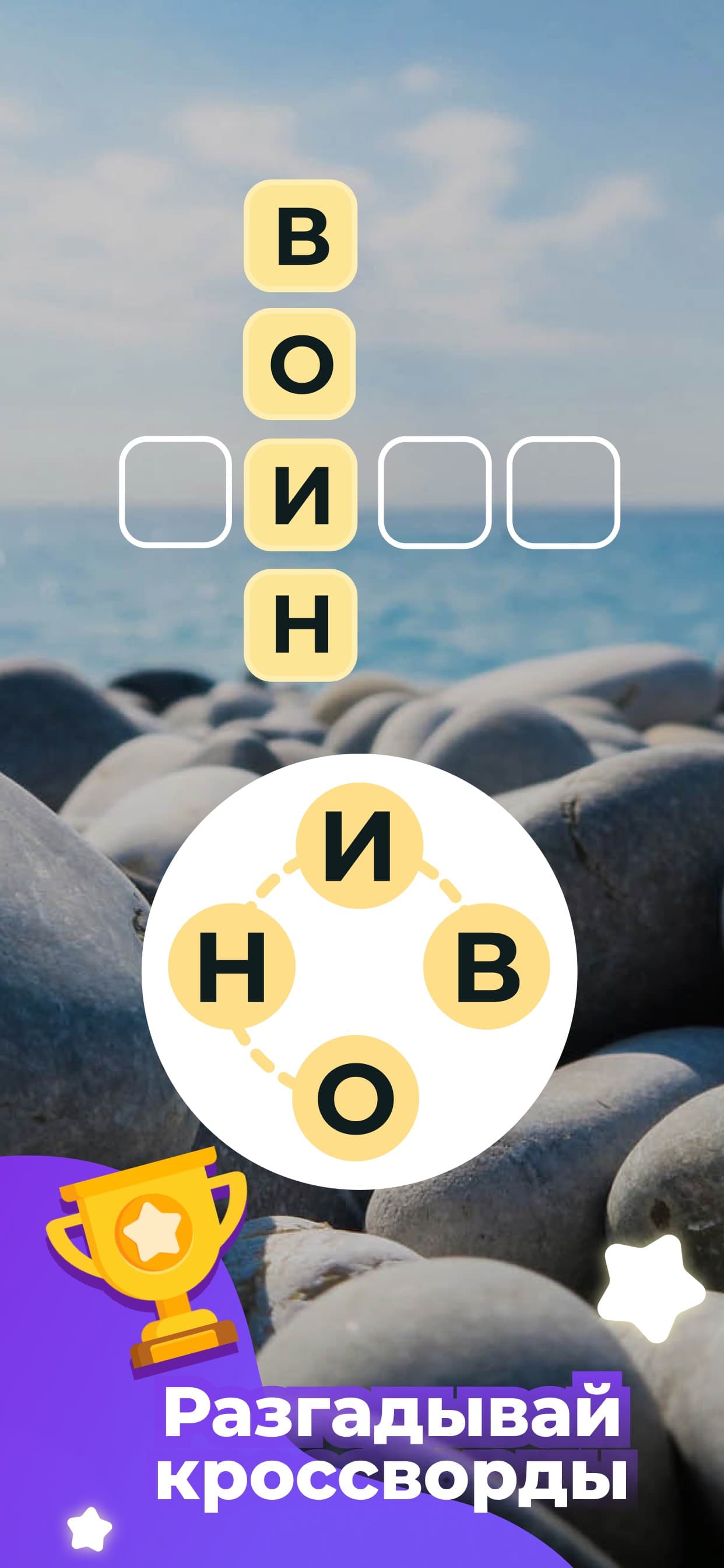 Линия Слова — угадай слово screenshot 3 - screenshot