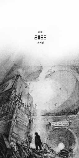 서울 2033 프리퀄 : 유시진 screenshot 1 - screenshot