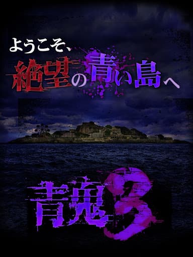 青鬼3 screenshot 5 - screenshot