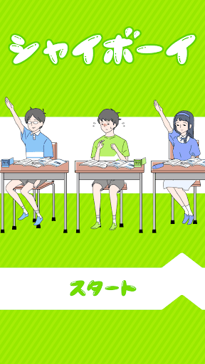 シャイボーイ -脱出ゲーム screenshot 1 - screenshot