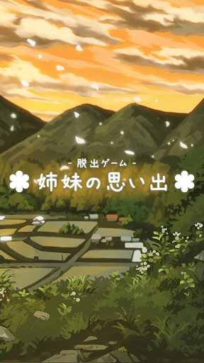 脱出ゲーム 姉妹の思い出 screenshot 1 - screenshot