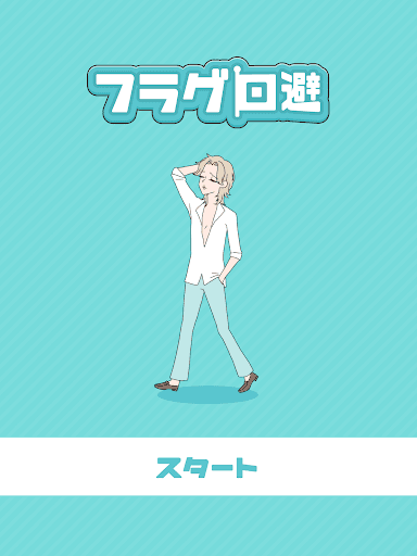 フラグ回避 -脱出ゲーム screenshot 5 - screenshot