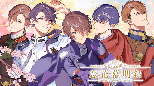 恋花幕明録　恋愛ゲーム・乙女ゲーム screenshot 16 - screenshot