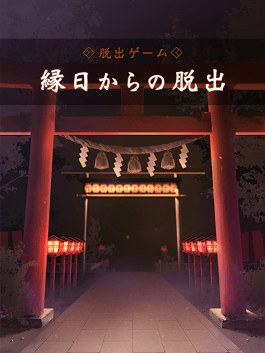 脱出ゲーム 縁日からの脱出 screenshot 6 - screenshot
