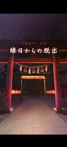 脱出ゲーム 縁日からの脱出 screenshot 1 - screenshot