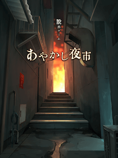 脱出ゲーム あやかし夜市 screenshot 6 - screenshot