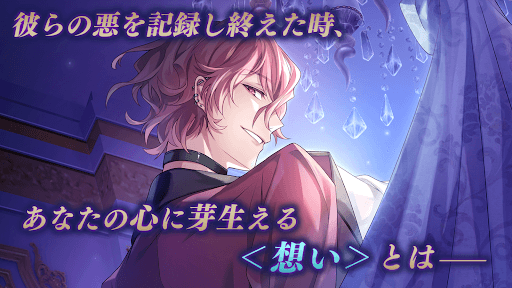 イケメンヴィラン 闇夜にひらく悪の恋　恋愛ゲーム・乙女ゲーム screenshot 8 - screenshot