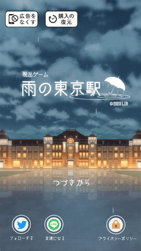 脱出ゲーム 雨の東京駅 screenshot 1 - screenshot