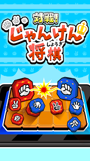 対戦！じゃんけん将棋 screenshot 9 - screenshot