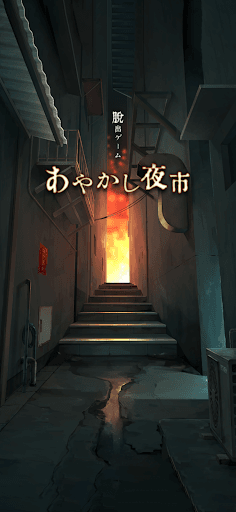 脱出ゲーム あやかし夜市 screenshot 1 - screenshot