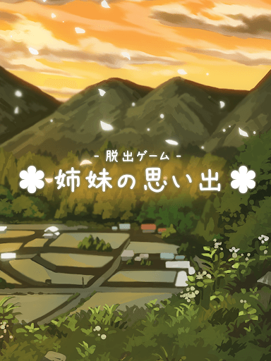 脱出ゲーム 姉妹の思い出 screenshot 6 - screenshot