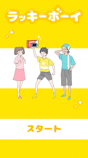 ラッキーボーイ -脱出ゲーム screenshot 1 - screenshot