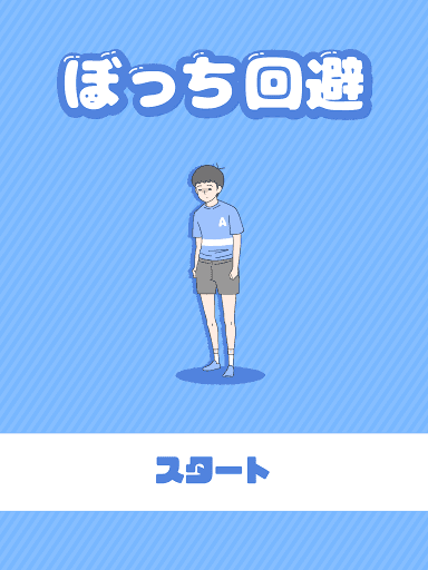 ぼっち回避 -脱出ゲーム screenshot 6 - screenshot