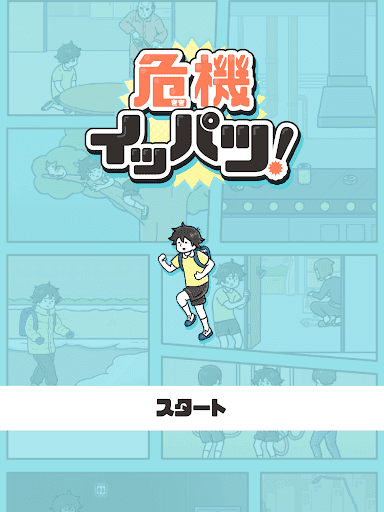 危機イッパツ！ -脱出ゲーム screenshot 11 - screenshot