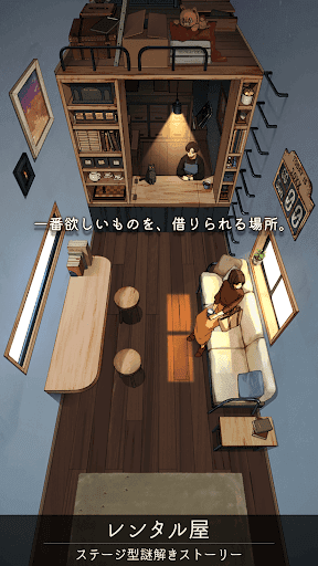レンタル屋 -ステージ型謎解きストーリー screenshot 1 - screenshot