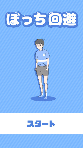ぼっち回避 -脱出ゲーム screenshot 1 - screenshot