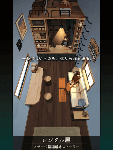 レンタル屋 -ステージ型謎解きストーリー screenshot 7 - screenshot