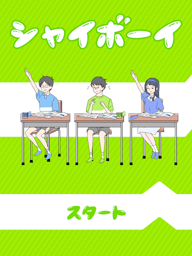 シャイボーイ -脱出ゲーム screenshot 11 - screenshot