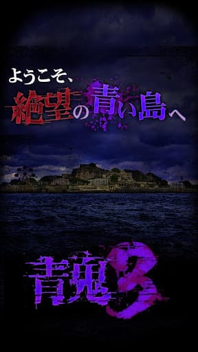 青鬼3 screenshot 1 - screenshot