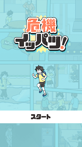 危機イッパツ！ -脱出ゲーム screenshot 1 - screenshot