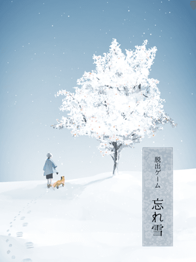 脱出ゲーム 忘れ雪 screenshot 11 - screenshot