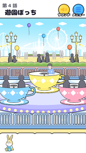 ぼっち回避 -脱出ゲーム screenshot 4 - screenshot